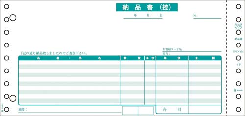 納品書（請求）９．５×４．５　３Ｐ　１０００セット