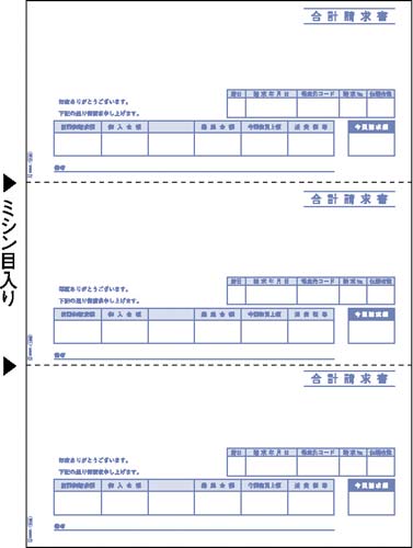 合計請求書　ＧＢ１１２３　Ａ４タテ　３面　５００枚