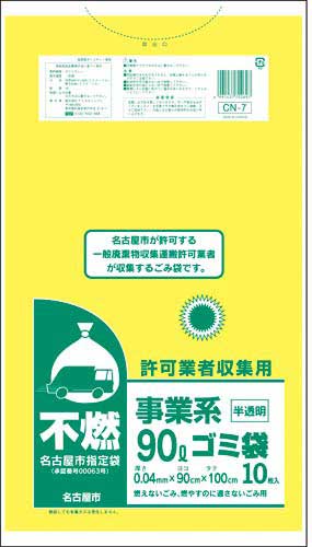 名古屋市　事業系許可業者用ゴミ袋　不燃９０Ｌ１０枚