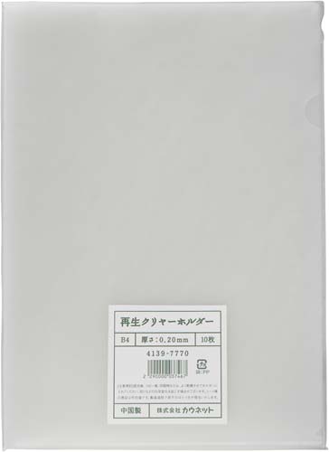 再生クリヤーホルダーＢ４　１０枚