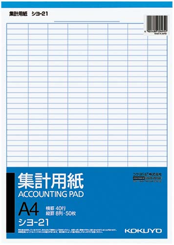 集計用紙　Ａ４タテ型　８列４０行　５０枚　１０冊