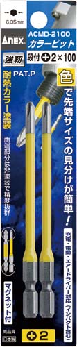 カラービット　段付　＋２×１００　２本組