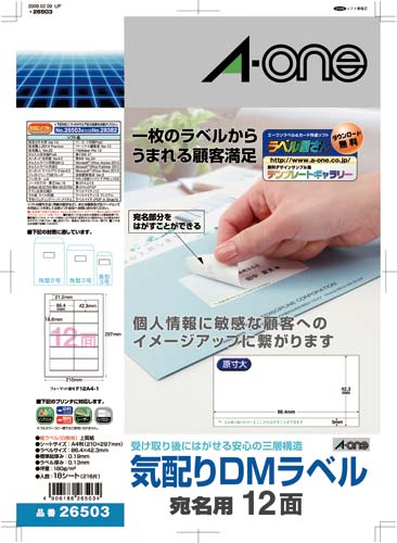 気配りＤＭラベル　兼用　Ａ４　１２面宛名用　１８枚