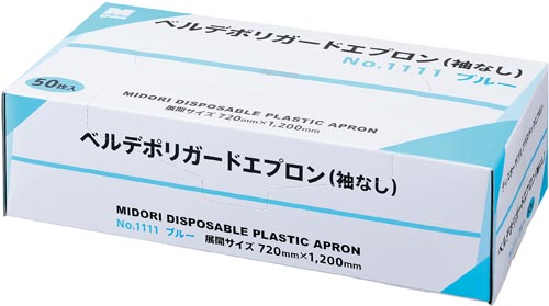 ベルデポリガードエプロン　ブルー　５０枚×５