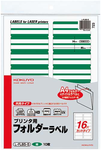 プリンタ用フォルダーラベルＡ４　１６面　緑　１０枚