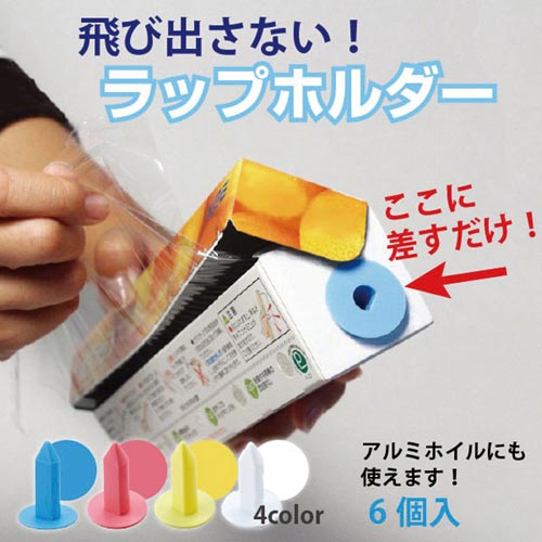 飛び出さない！ラップホルダー　イエロー