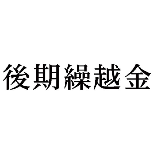 科目印　後期繰越金