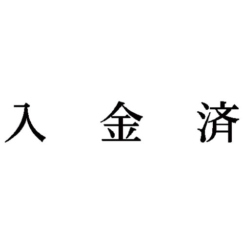 科目印　入金済