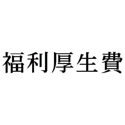 科目印　福利厚生費
