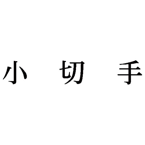 科目印　小切手