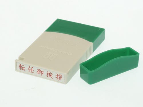 クイックスタンパーＭＥタイプ　ヨコ　転任御挨拶