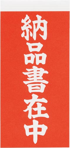 荷札シール　納品書在中