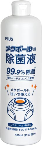 メクボール用除菌液　１本　ＫＭ－６００ＪＥ
