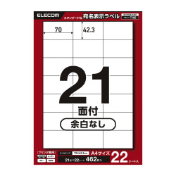 宛名表示ラベルプリンタ兼用　２１面２２枚余白なし
