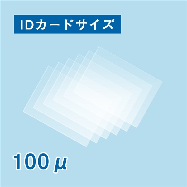 ラミネートフィルム100μ IDカードサイズ 100枚入り