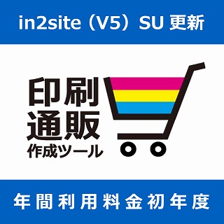 ｉｎ２ｓｉｔｅ（Ｖ５）初年度　ＳＵ更新