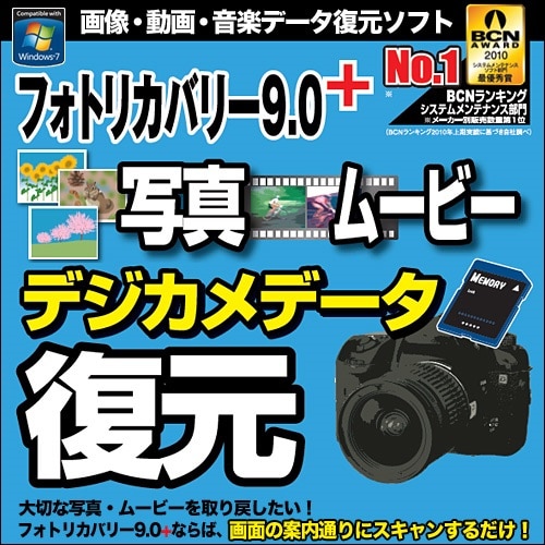 フォトリカバリー9.0plus 写真・ムービー復元　ダウンロード版