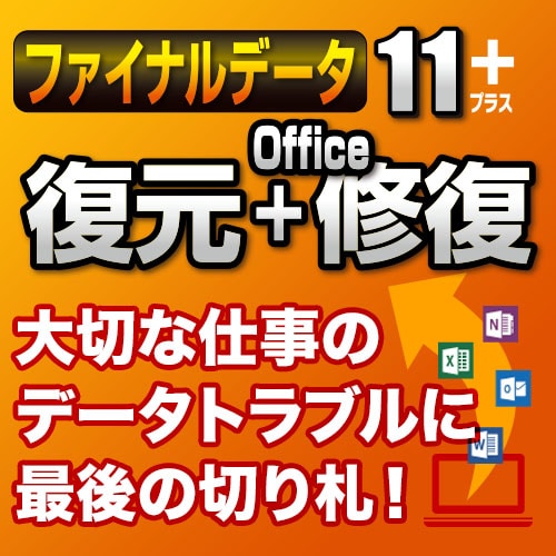 ファイナルデータ11plus 復元+Office修復　ダウンロード版