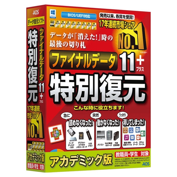 ファイナルデータ11plus 特別復元版 アカデミック