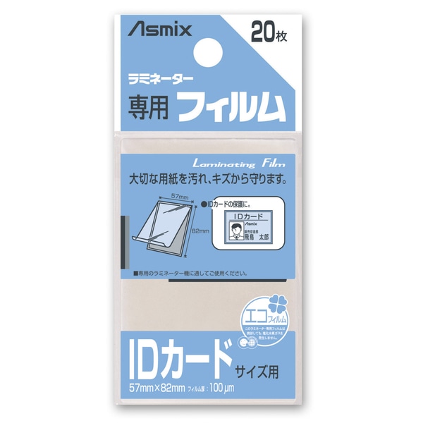 ラミネーター専用フィルム 20枚 IDカードサイズ用