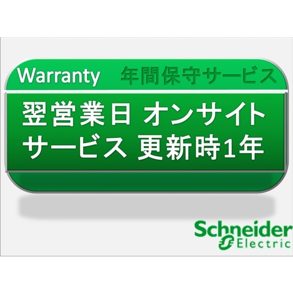 翌営業日オンサイトサービス1年