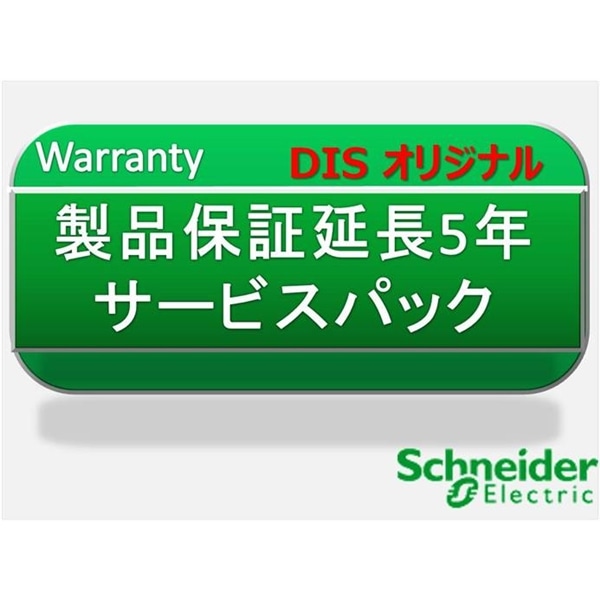 製品保証延長5年　サービスパック