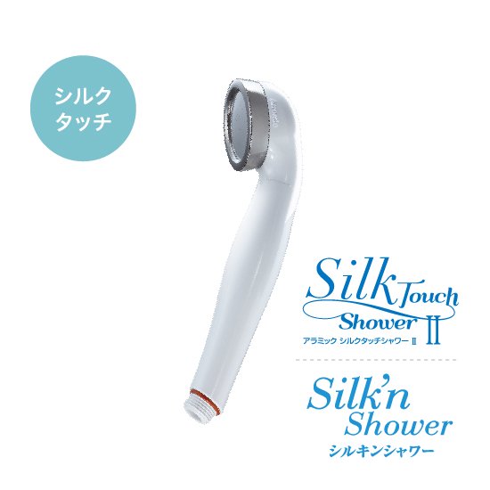 シルクタッチシャワーII