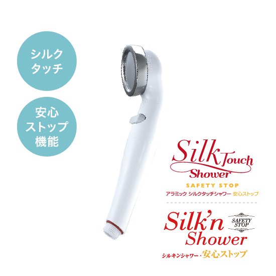 シルクタッチシャワー・安心ストップ