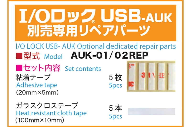 I/Oロック・USB-AUK専用リペアパーツ
