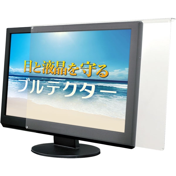 ブルーライトカット液晶保護プロテクター ブルテクター 23-24型