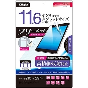 液晶保護フィルム フリーカット ～11.6インチ 高精細 反射防止