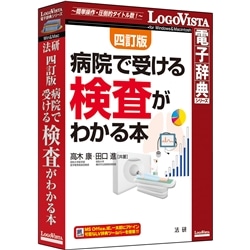 法研 四訂版 病院で受ける検査がわかる本