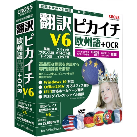 翻訳ピカイチ 欧州語 V6＋OCR
