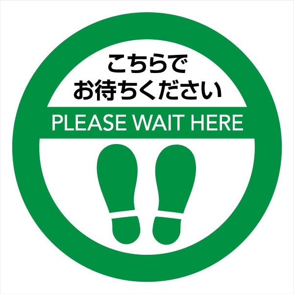 ソーシャルディスタンス サインマット 円形 40cm×40cm 10枚（緑10枚）