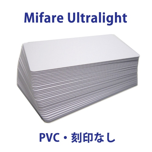 Mifare Ultralight 非接触ICカード 鏡面タイプ（PVC）/白無地/刻印なし（100～499枚）