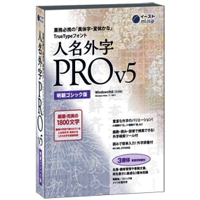 人名外字PRO V5 明朝ゴシック版 マスターパッケージ