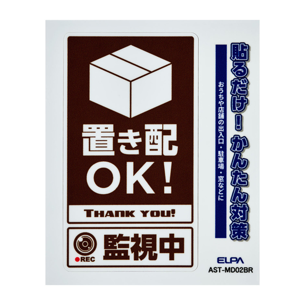 ステッカーM 置き配監視中 ブラウン