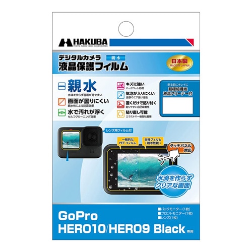 GoPro HERO10 BLACK専用 液晶保護フィルム 親水タイプ