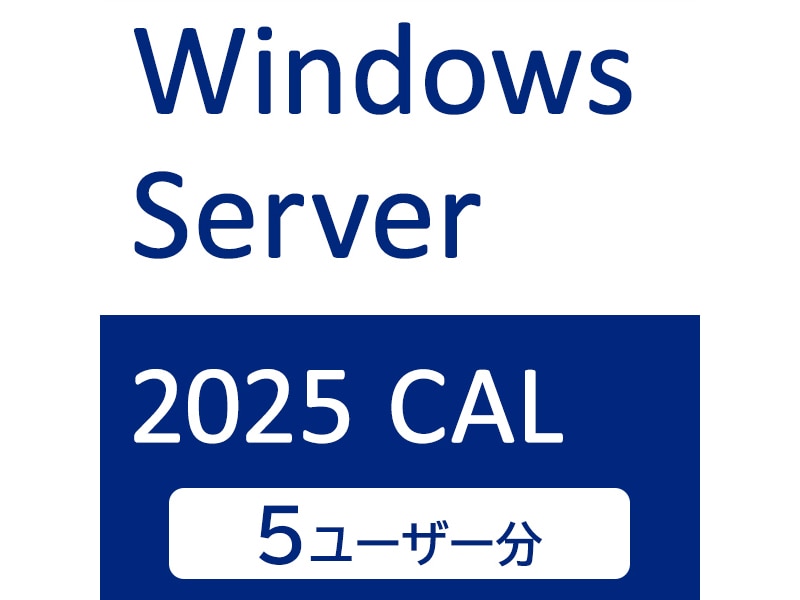 Windows Server 2025 CAL 5ユーザー