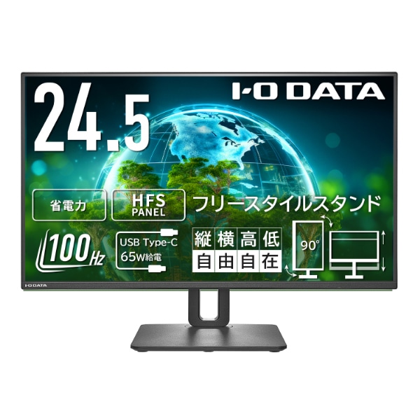 ワイド液晶ディスプレイ 24.5型/1920×1080/HDMI、USB Type-C/ブラック/スピーカー：なし/見やすい位置や高さに調節可能/「5年保証」/フリースタイルスタンド