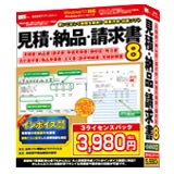 見積・納品・請求書8 3ライセンスパック