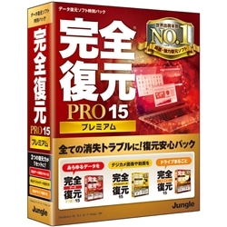 完全復元PRO15Premium