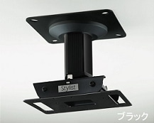 プロジェクター天吊り金具SPCM ブラック