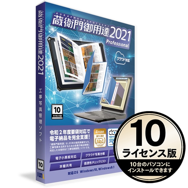 蔵衛門御用達2021 Professional 10ライセンス版