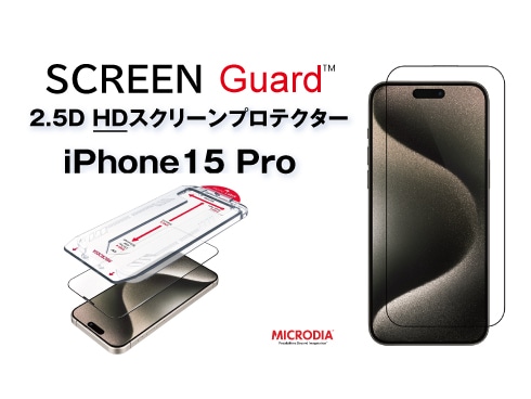 （iPhone 15 Pro）2.5D HDスクリーンプロテクター