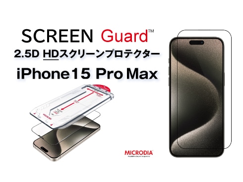 （iPhone 15 Pro Max）2.5D HDスクリーンプロテクター