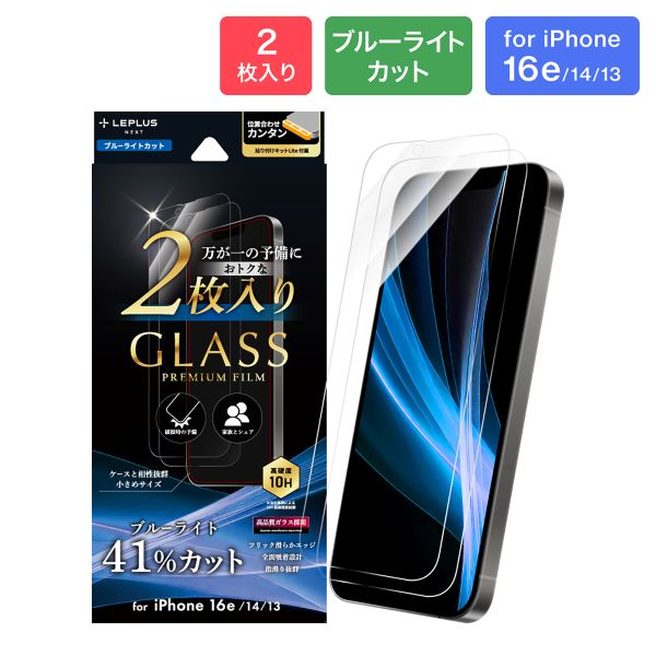 iPhone 16e/iPhone 14/iPhone 13 ガラスフィルム「GLASS PREMIUM FILM」 2枚入り ブルーライトカット