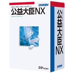 公益大臣NX Super LANPACK 3クライアント