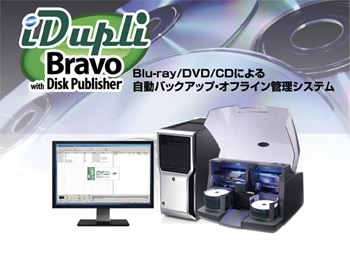 iDupli自動バックアップ・オンライン管理システム Bravo4202XRP ディスクパブリッシャー BD/CD/DVD