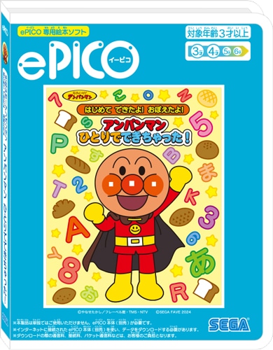 ePICO専用絵本ソフト それいけ！アンパンマン はじめてできたよ！おぼえたよ！ アンパンマン ひとりでできちゃった！